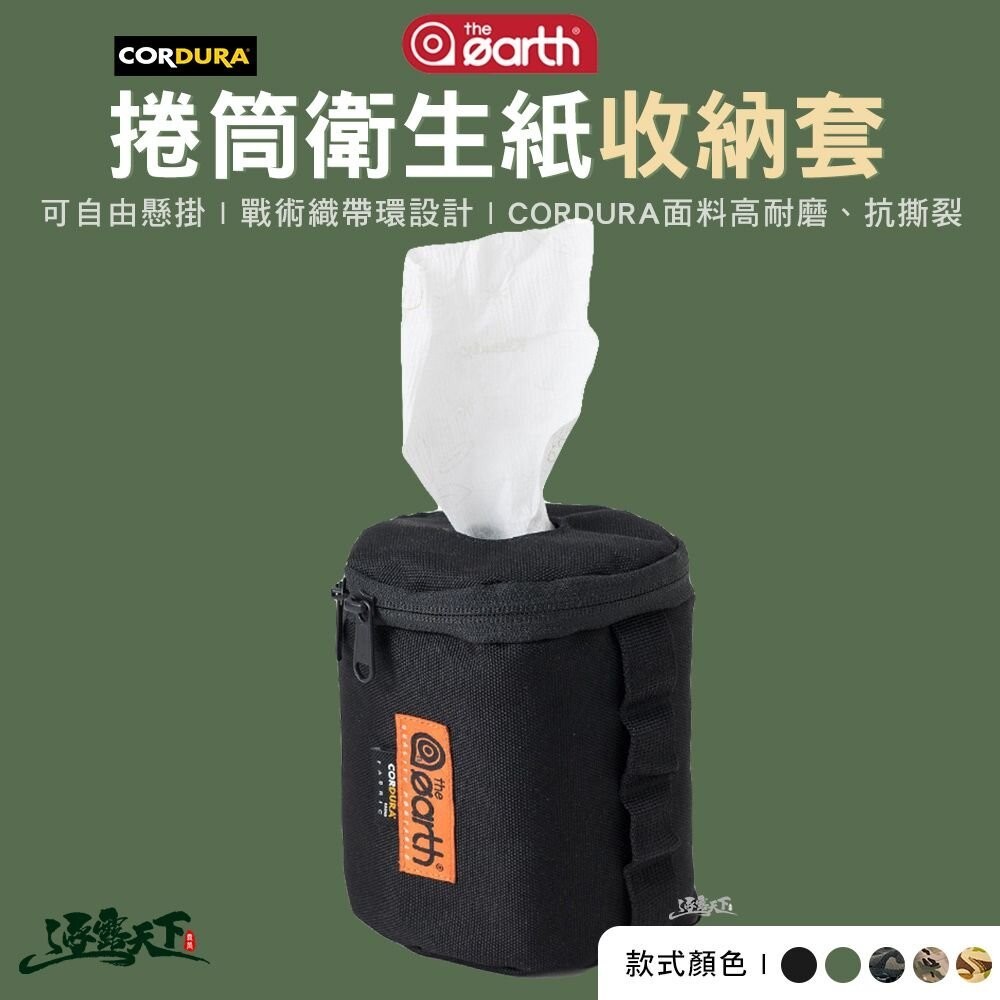 the earth CORDURA 捲筒衛生紙收納套 衛生紙套 面紙盒 捲筒式 保護套 露營