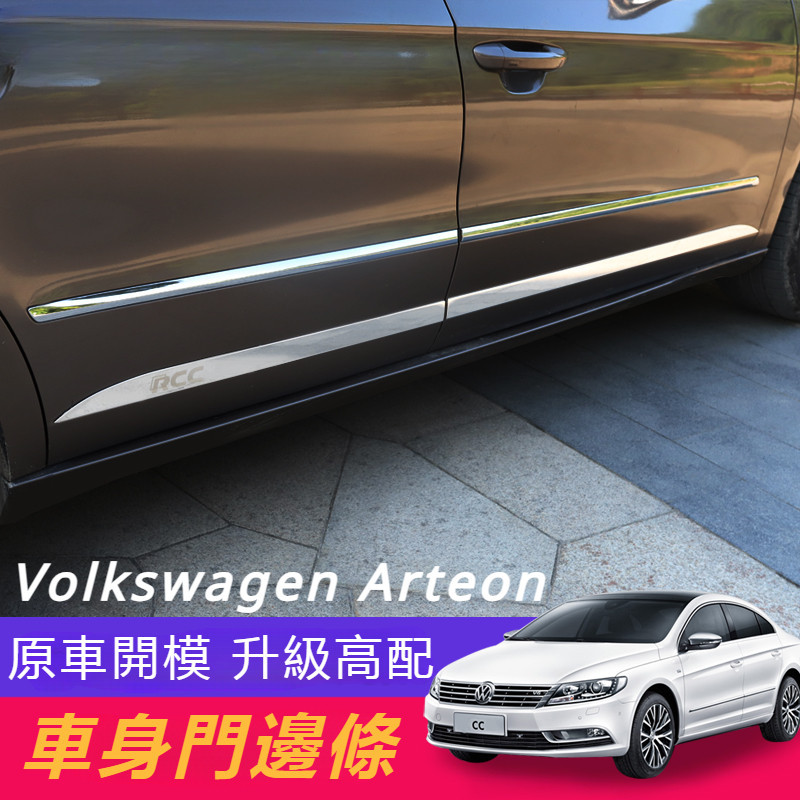 Volkswagen福斯10-18款Arteon門邊條車身飾條門板條不銹鋼裝飾亮條Arteon改裝專用