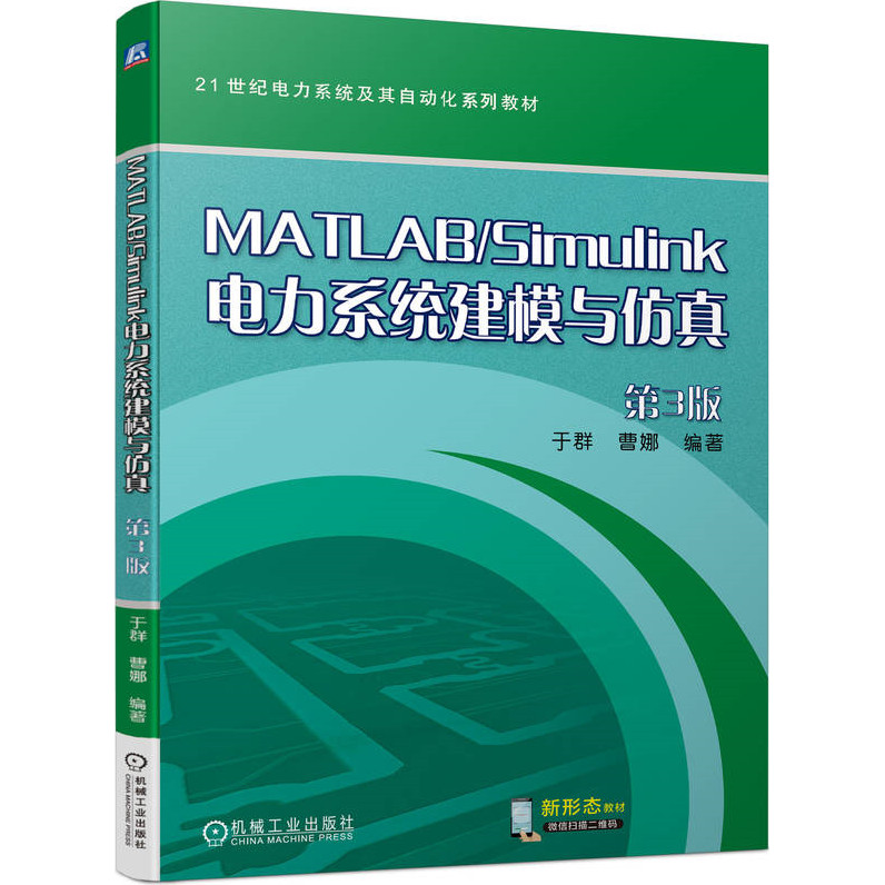 MATLAB/Simulink電力系統建模與仿真（簡體書）/于群《機械工業出版社》 21世紀電力系統及其自動化系列教材 【三民網路書店】