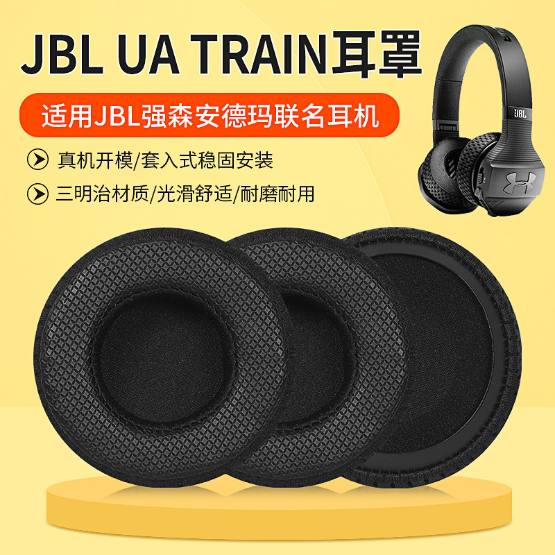 【現貨】JBL UA TRAIN耳機套 藍牙頭戴式安德瑪耳機罩套 原配聯名無線耳麥皮套 耳罩 耳機套