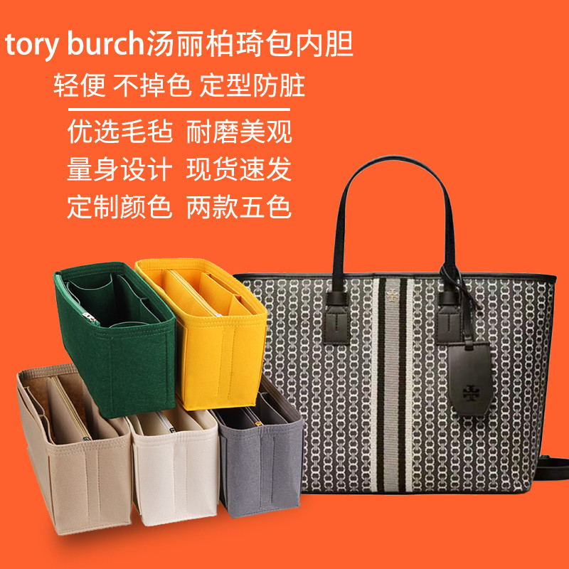 【包包配件】包包改裝 用於Tory Burch托特包內袋收納包整理內襯袋tb湯麗柏琦包中包撐