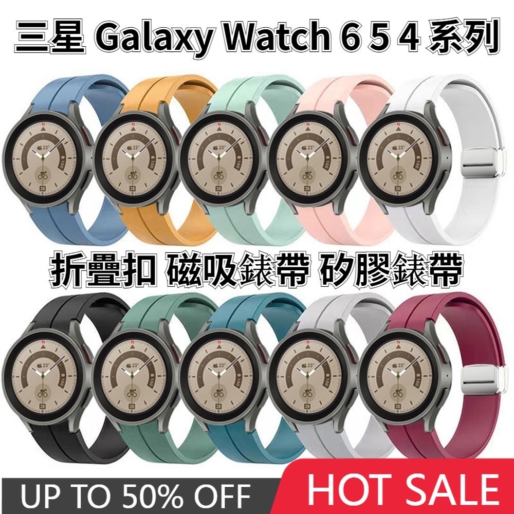 折疊扣 磁吸錶帶 三星 Galaxy Watch 6 classic 矽膠錶帶 Watch 4 快拆 5Pro 替換腕帶