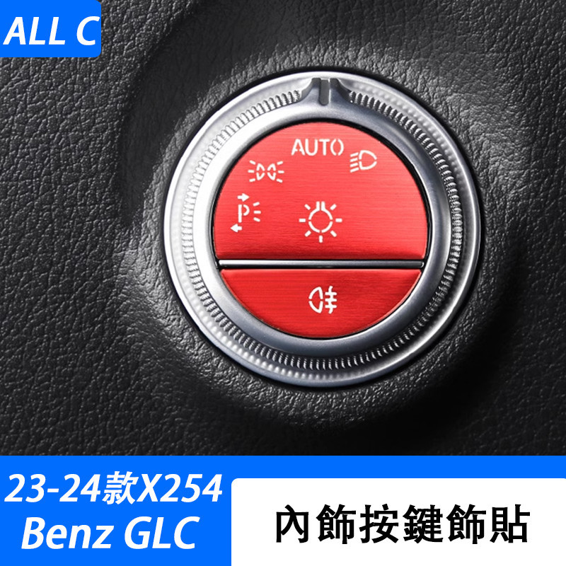 23-24款 賓士 Benz GLC 300 X254 一鍵啟動裝飾貼 GLC200 大燈開關車門鎖按鍵貼