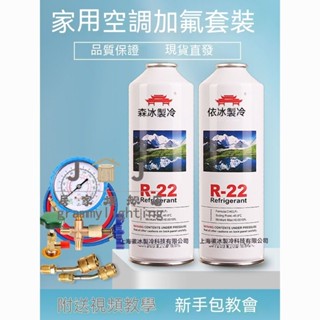 【💖好物推薦💖+免運】【家用空調加氟套裝】R22冷媒 空調製冷劑 加氟套餐 微冰 氟利昂 雪種 家用 R410 冷媒