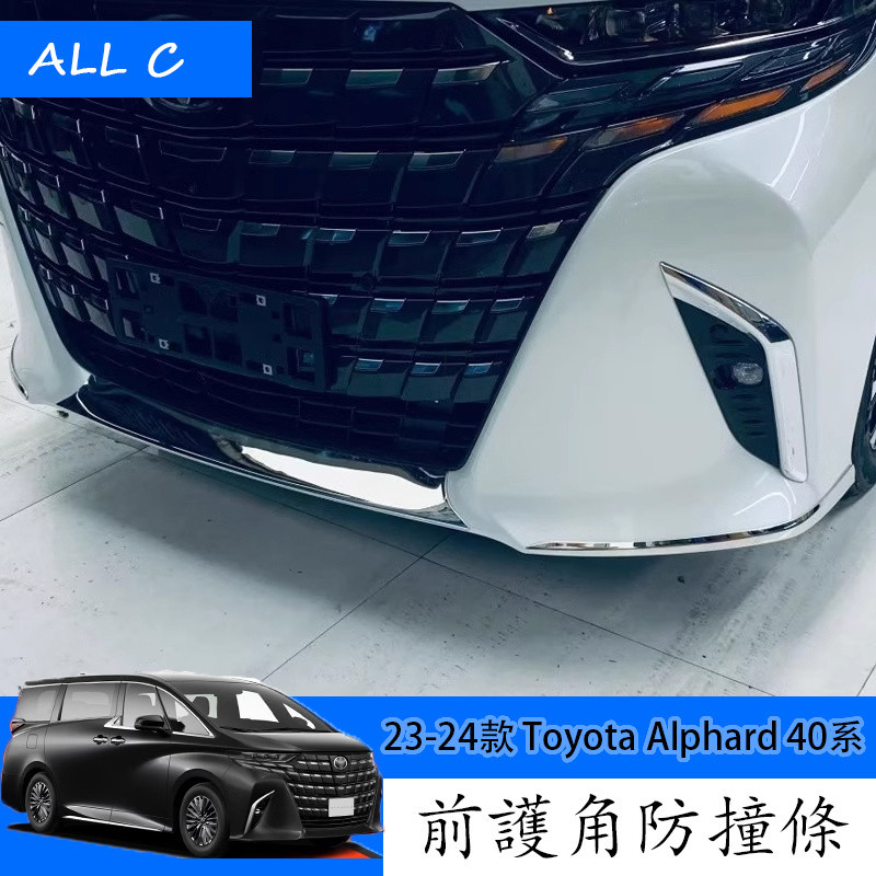 23-24款 Toyota Alphard 40系 Executive Lounge 改裝前槓飾條 前後護角防撞條