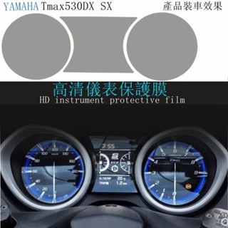 適用YAMAHA Tmax530/DX SX Tmax560/Tech max儀表膜 防刮膜保護膜
