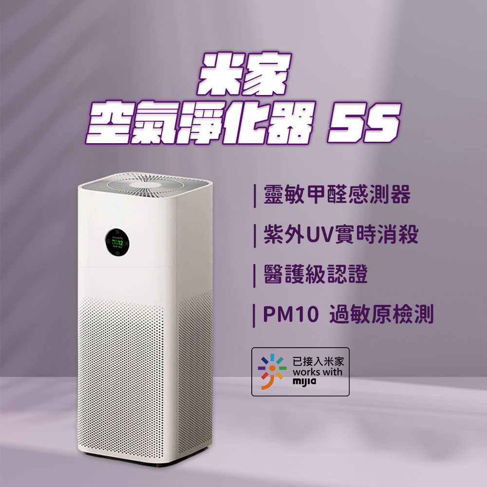 新款 米家空氣淨化器 5S 米家 空氣清淨機 空氣淨化器 清淨機 淨化空氣 贈靜電棉 10片✠