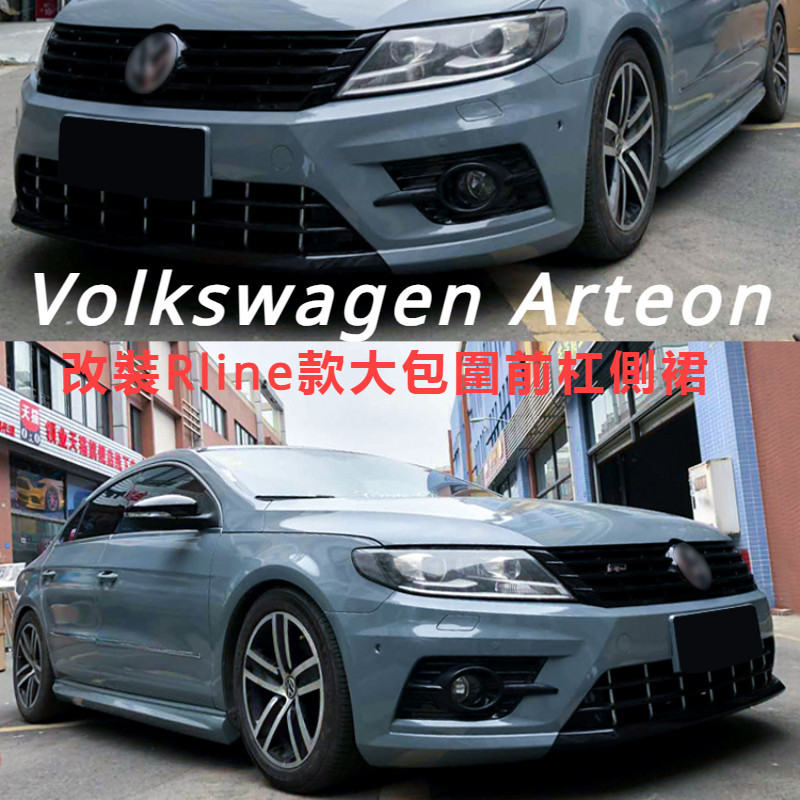 Volkswagen 適用於 13-20 福斯新Arteon 改裝Rline款 大包圍前杠 側裙 雙出四出后唇排氣