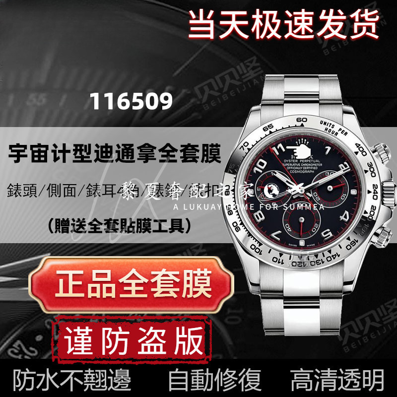 【腕錶隱形保護膜】適用於勞力士宇宙計型迪通拿116509手錶保護膜 Daytona錶盤40mm表圈表扣貼膜側面後蓋表頭錶