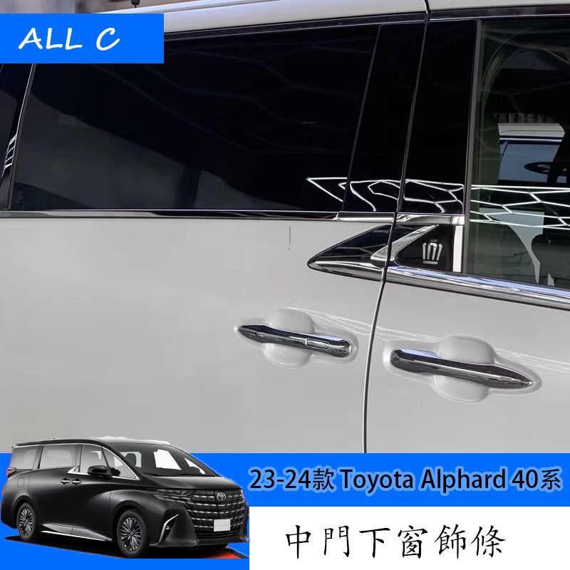23-24款 Toyota Alphard 40系 Executive Lounge 改裝下車窗飾條 車窗飾條