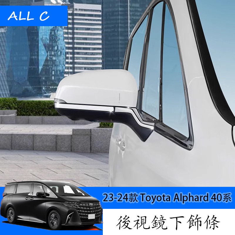 23-24款 Toyota Alphard 40系 Executive Lounge 改裝後視鏡下飾條 外飾改裝