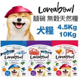 Loveabowl 囍碗 無穀天然犬糧 4.5Kg-10Kg 小顆粒 無榖 狗飼料『WANG』