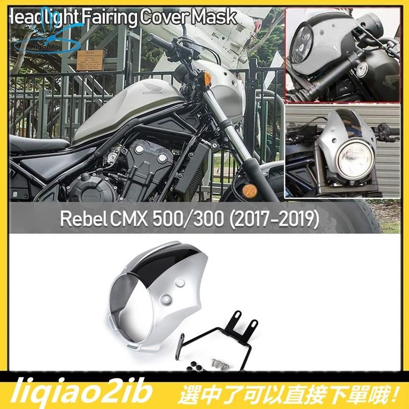 HONDA [Q-Shop] 摩托車前照燈整流罩罩罩前照燈整流罩擋風玻璃適用於本田 Rebel CMX 300 500