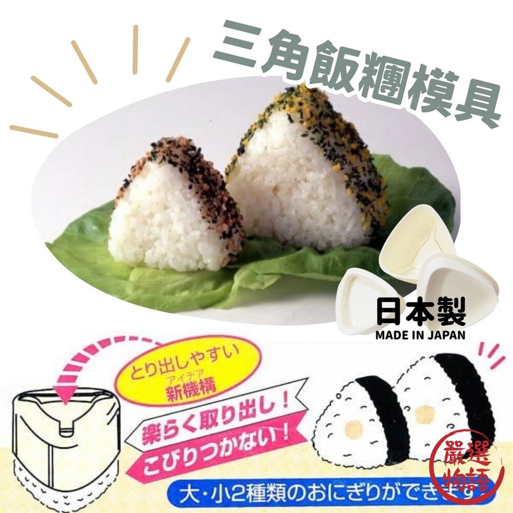 日本製 三角飯糰模具 | DIY飯糰 飯糰模型 不沾手 不沾黏 造型便當 便當餐盒 便當 野餐  (SF-018465)