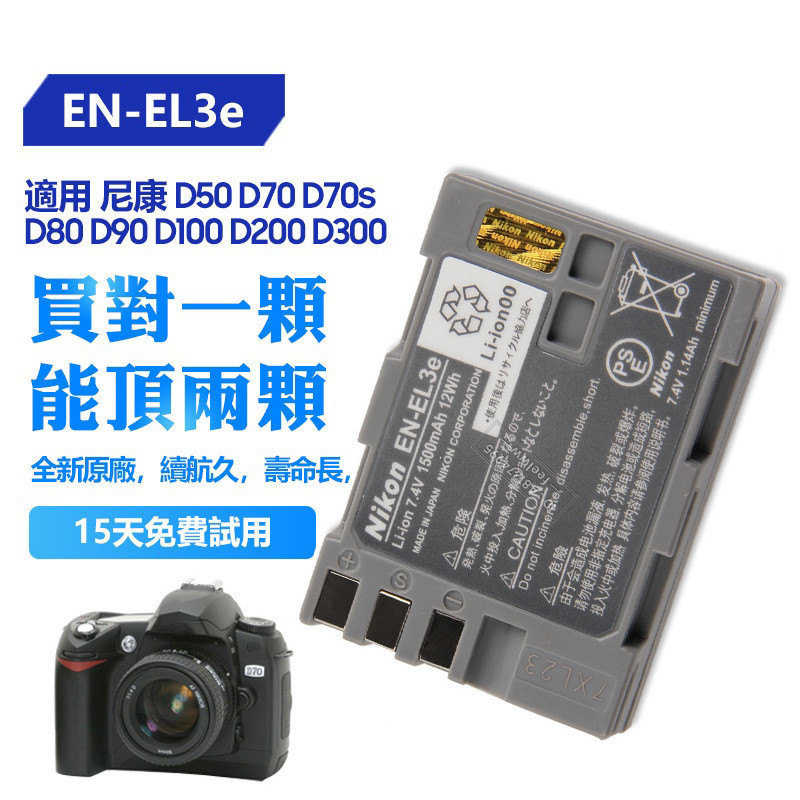 Nikon 尼康 全新相機電池 EN-EL3e 用於 D50 D70 s D300S D300 D700 D80 D90