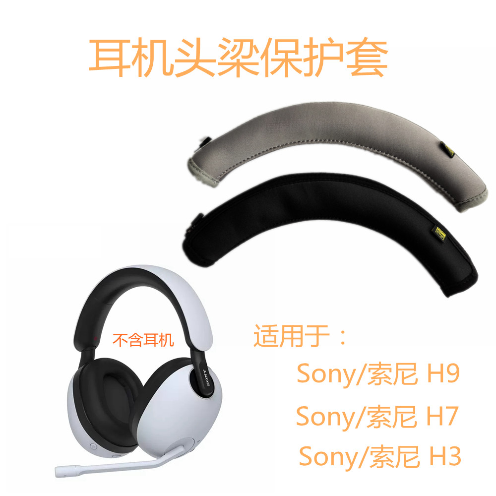 適用於索尼Sony/索尼 INZONE H9/H7/H3 頭戴式藍牙降噪電競遊戲耳機頭戴式耳機頭梁保護皮套配件橫樑替換