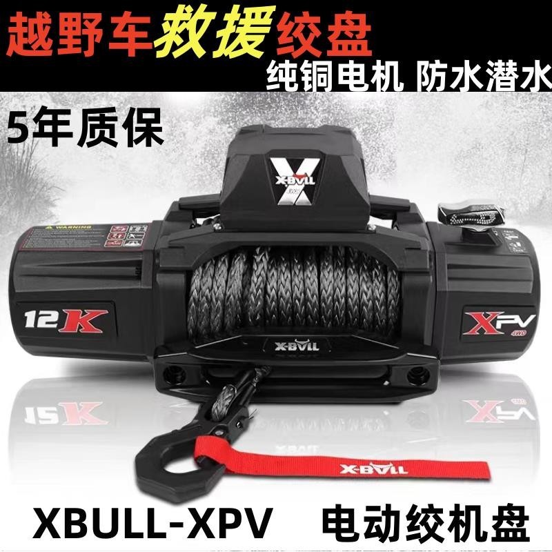 【臺灣專供】XBULL汽車改裝載電動絞盤捲揚機吊機12v越野拖車自救援機坦克300