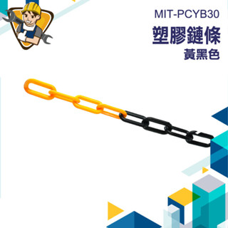 【精準儀錶】鍊條 塑膠鍊條 塑膠鏈 晾衣 掛衣繩 黃黑相間 MIT-PCYB30 安全錐