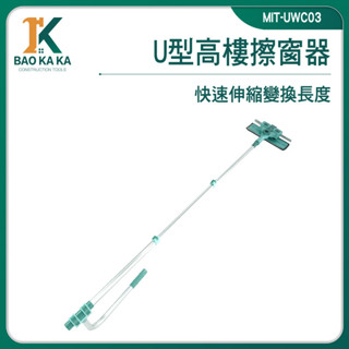 寶咖咖建築工具 高樓擦窗器 刮水器 擦玻璃 擦天花板 擦窗戶 MIT-UWC03 高樓清潔 玻璃擦 天花板清潔