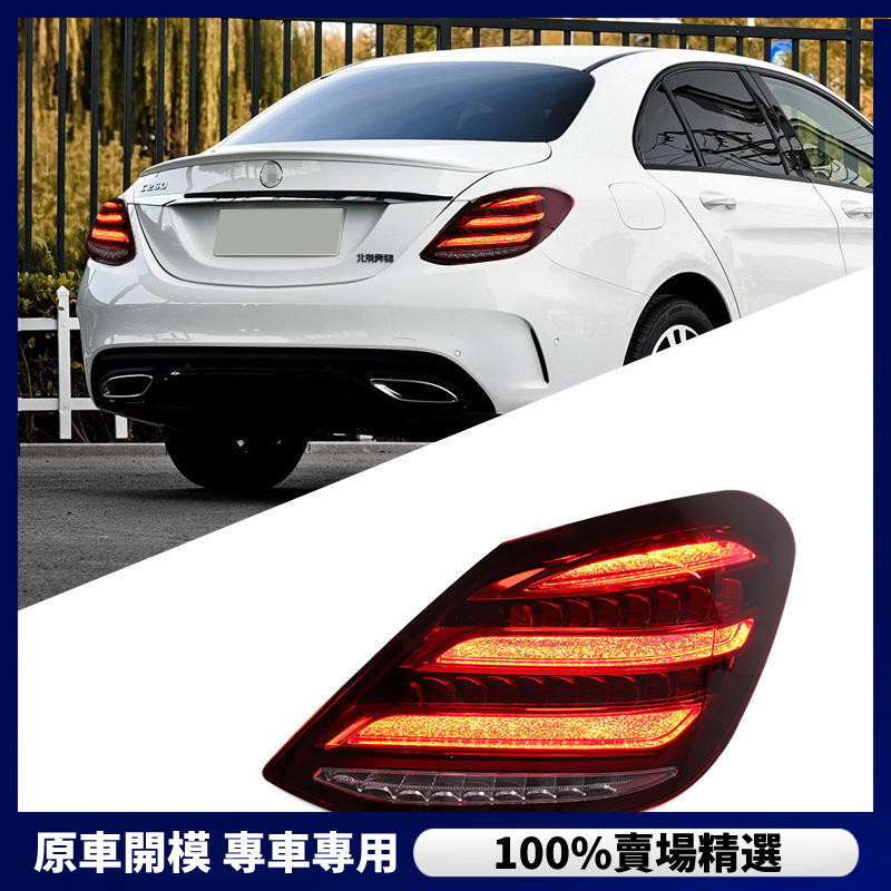 【Benz 專用】適用於15-21款賓士C級尾燈總成W205改裝S級邁巴赫款LED行車燈尾燈