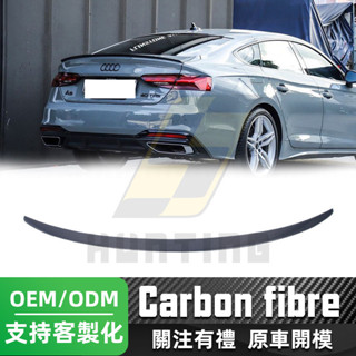 免運 Audi A5/S5 碳纖維尾翼(S款) 奧迪 17-24年 卡夢 後擾流板 鴨尾 定風翼