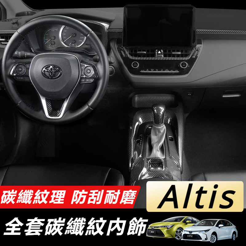 Toyota Corolla Altis 11代 12代 改裝 配件 中控台面板 升窗面板 排擋頭蓋 碳纖維內飾