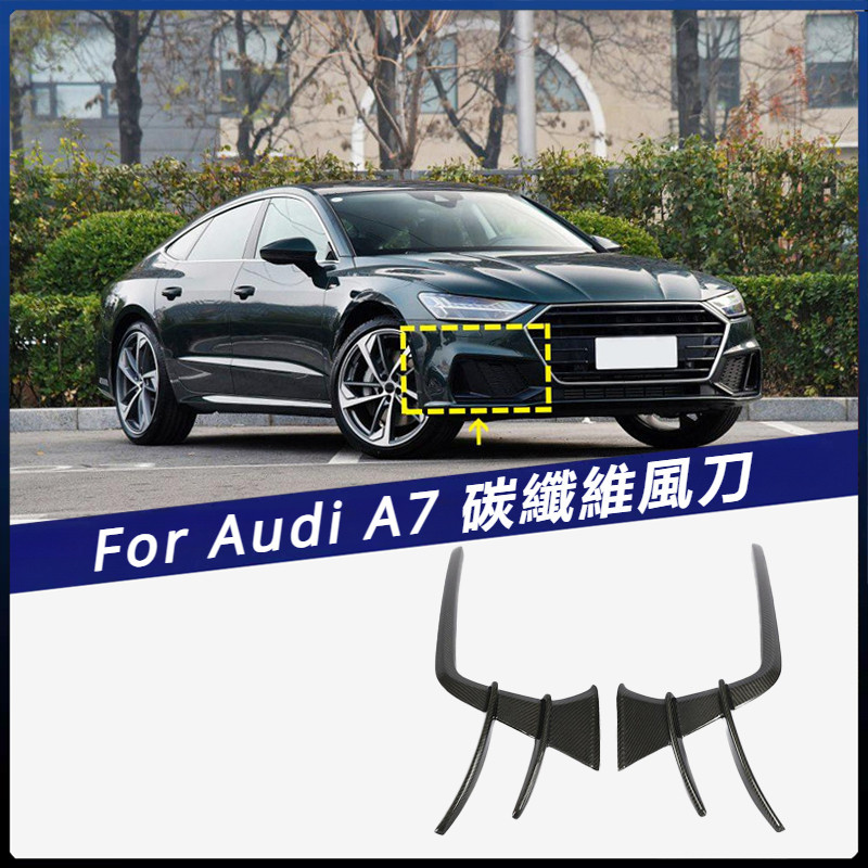 【Audi 專用】適用於奧迪A7-sline S7 車裝前杠 風刀 改裝防撞條前保險杠防刮條 卡夢