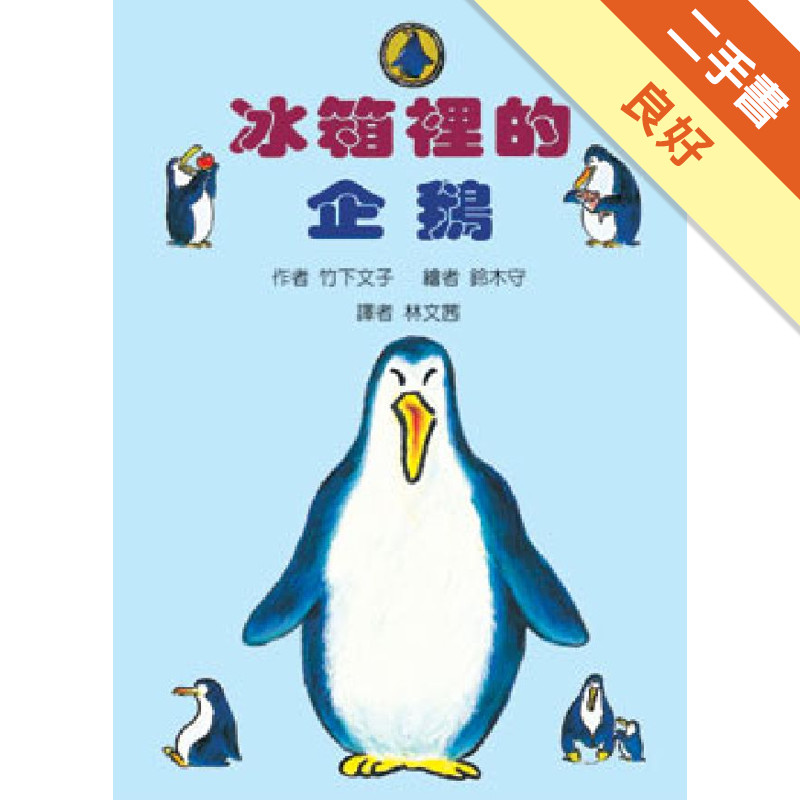冰箱裡的企鵝[二手書_良好]11314987624 TAAZE讀冊生活網路書店