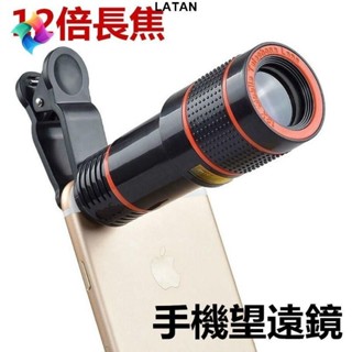 LATAN-升級版12倍手機鏡頭手機通用12X變焦望遠鏡頭 長焦鏡頭外置高清鏡頭12X手機單眼手動對焦自拍偷拍神器
