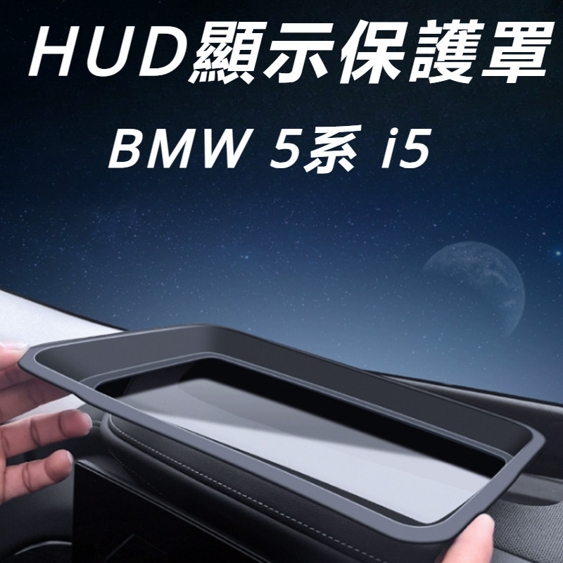 BMW 5系 G60 I5 改裝 配件 抬頭顯示保護罩 儀表HUD防塵罩 抬頭顯示保護殼 屏幕保護罩