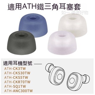 替換耳塞 適用鐵三角ATH-SQ1TW /CKS30TW /5TW /ANC300TW /CKR70TW 等耳機 耳帽