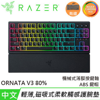 Razer 雷蛇 Ornata V3 TKL 80% 雨林狼蛛 機械式薄膜鍵盤