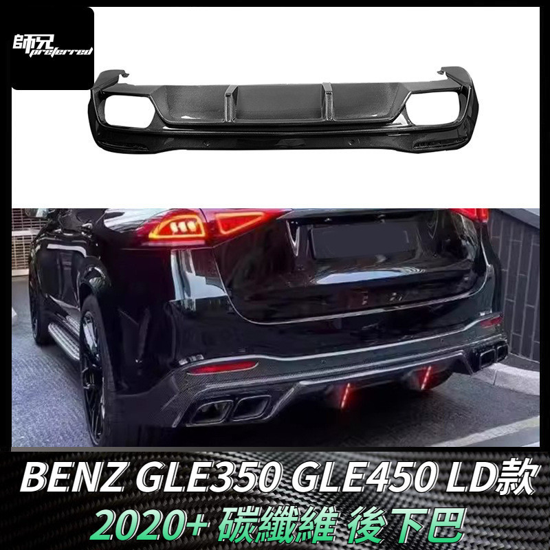 適用於賓士BENZ GLE350 GLE450 LD款後下巴 碳纖維擾流板包圍改裝汽車配件 卡夢空氣動力套件 2020+