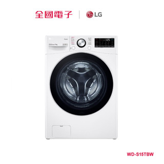 LG 15KG 蒸氣洗脫滾筒洗衣機 WD-S15TBW 【全國電子】