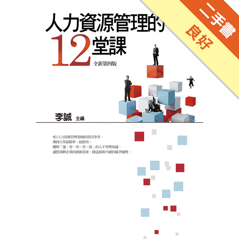 人力資源管理的12堂課[二手書_良好]11315102244 TAAZE讀冊生活網路書店