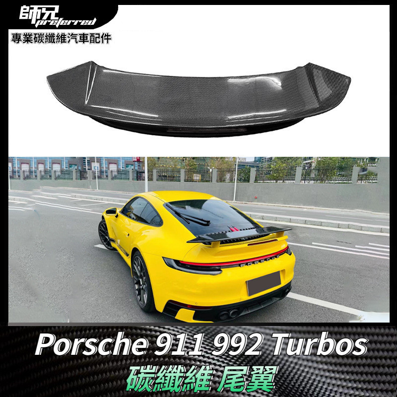 適用於保時捷Porsche 911 992 Turbos碳纖維尾翼 高性能定風翼升級擾流板 卡夢空氣動力套件