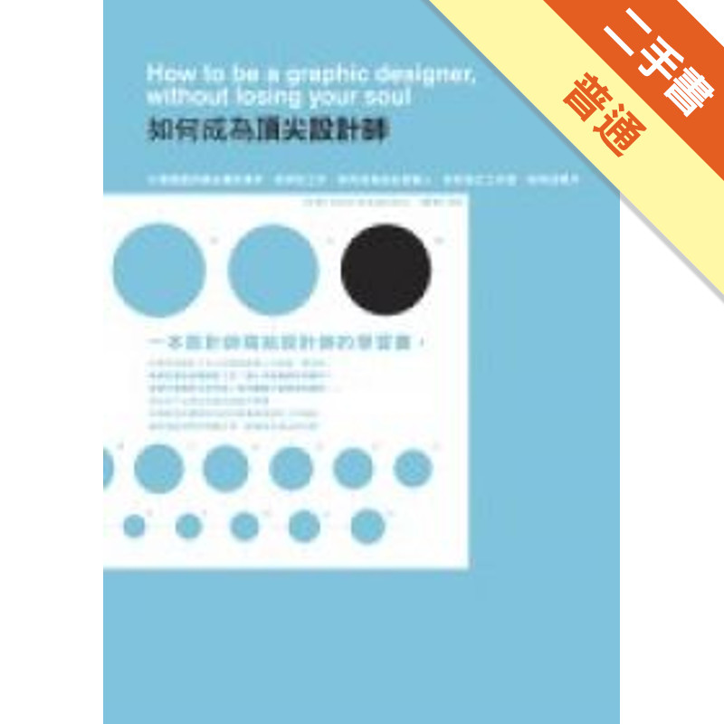 如何成為頂尖設計師[二手書_普通]11315331223 TAAZE讀冊生活網路書店