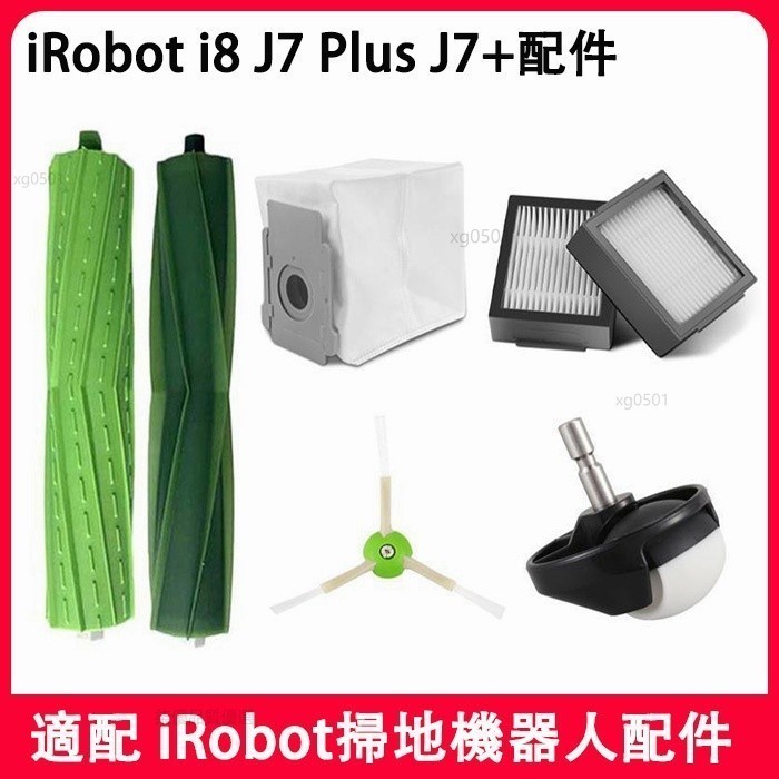 適配 iRobot掃地機 roomba J7Plus/J7+/i8配件主滾刷邊刷濾網 集塵袋耗材