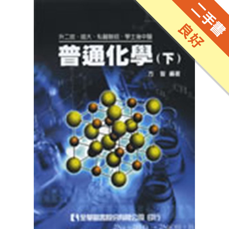 升二技．插大．私醫聯招．學士後中醫普通化學（下）修訂二版[二手書_良好]11315860820 TAAZE讀冊生活網路書店