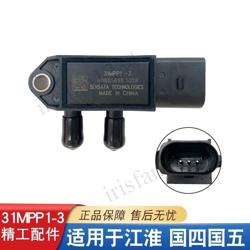 江淮DPF壓差傳感器31MPP1-3國四國五排放尾氣專用壓差傳感器