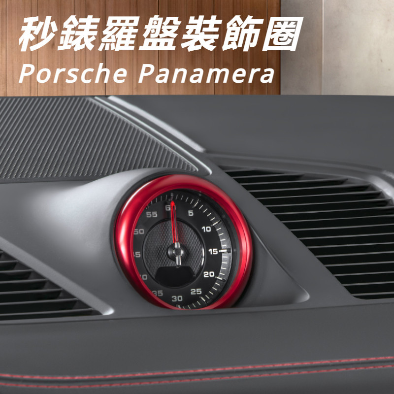 Porsche Panamera 971 改裝 配件 秒表裝飾圈 羅盤時鍾裝飾圈 秒錶保護圈 內飾改裝飾
