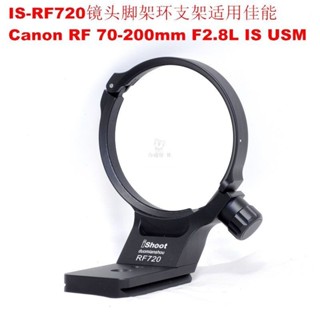 台灣現貨 RF720鏡頭腳架環支架 適用佳能微單RF 70-200mm F2.8L IS USM鏡頭