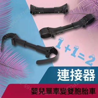 臺灣出貨 嬰兒雙胞胎車連接器二胞胎三胞胎寶寶推車通用連線神器配件批髮DG125