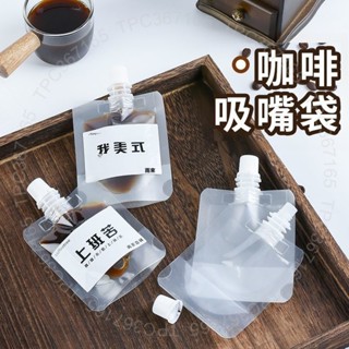 臺灣出貨 一次性濃縮咖啡袋體冷萃打包袋送標簽透明磨砂純鋁吸嘴袋專用DG125