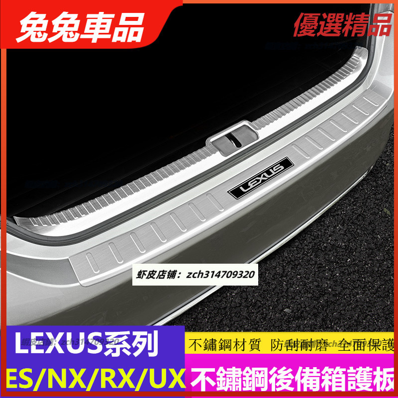 【兔兔車品】Lexus 凌志後護板 ES300h RX350 NX300 UX260h ES200 行李箱護板 後備箱