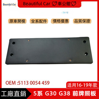 適用於寶馬 BMW 16-19年 5系 G30 G38 前牌照板 車牌架 牌照框 汽車零件 汽車配件