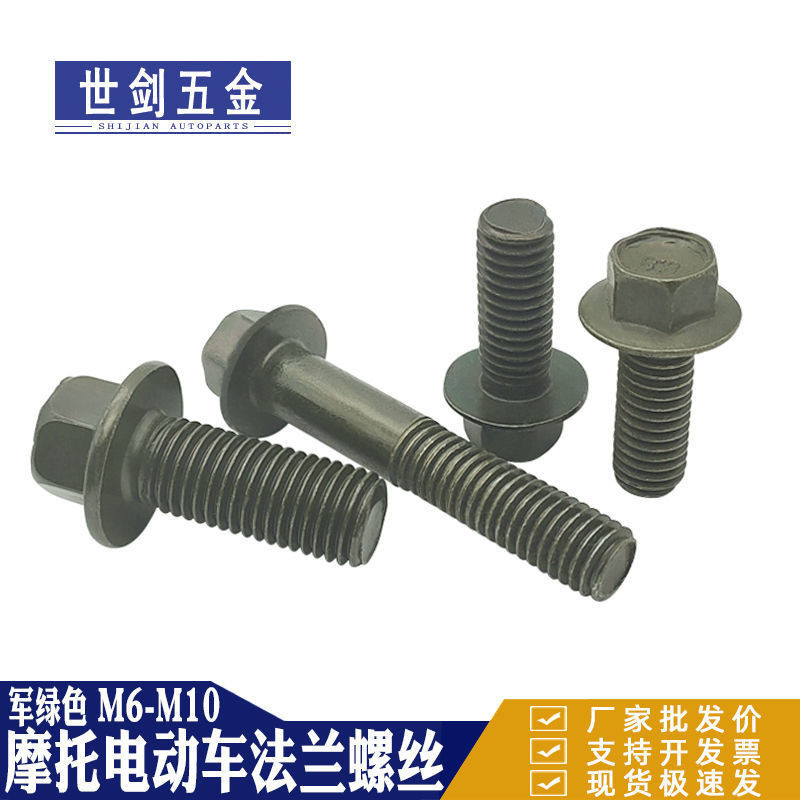 【台灣暢銷】軍綠色六角法蘭螺絲 螺母 帶墊 鍍鋅螺帽 摩托車電動車電瓶車6M8M10厘