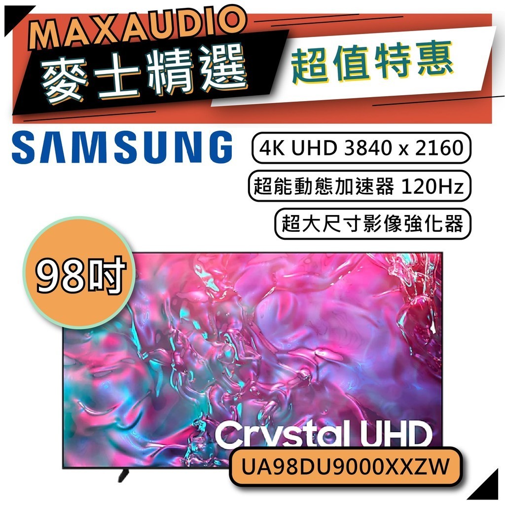SAMSUNG 三星 98DU9000 | 98吋 4K 電視 | DU9000 UA98DU9000XXZW |