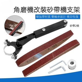 打磨除鏽拋光轉換支架 砂帶機轉換器 木工砂帶機 100型角磨機改裝砂帶機支架