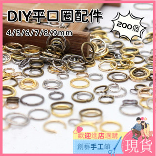 【新品現貨】手作DIY 配件 開口圈 平口圈 200個 4/5/6/7/8/9mm 項鍊手鍊 鏈條介面 合金飾品配件材料